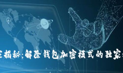 专家揭秘：解除钱包加密模式的独家秘诀