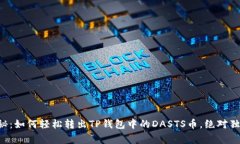 专家揭秘：如何轻松转出TP钱包中的DASTS币，绝对