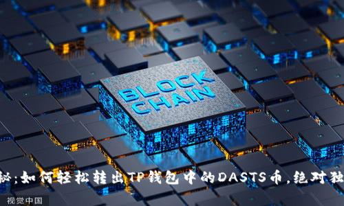 专家揭秘：如何轻松转出TP钱包中的DASTS币，绝对独家秘诀！