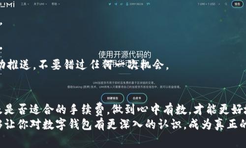   数字钱包类型揭秘：专家独家分享使用秘诀！ / 
 guanjianci 数字钱包, 类型, 使用秘诀 /guanjianci  

前言：数字钱包的崛起
在这个数字化快速发展的时代，数字钱包逐渐成为了我们生活中不可或缺的一部分。你有没有感觉到，钱包里那些厚厚的纸币和各式各样的卡片，逐渐被简单的手机应用取代了？说真的，这种转变不仅方便，而且还让我们的生活变得更加高效。本文将深入探讨不同类型的数字钱包，分享一些专家的独家使用秘诀，帮助你更好地理解和使用这些新潮工具。

一、什么是数字钱包？
简单来说，数字钱包就是一种电子支付工具，可以存储用户的支付信息、银行卡、优惠券和积分等。它帮助用户在网上或者线下商店进行快速、安全的支付方式。用手机一刷，不用再担心忘带现金和卡片。数码钱包可以在手机应用上使用，也可以在一些设备上，如智能手表。对，没错，科技真是无处不在！

二、数字钱包的类型
数字钱包虽然都能完成支付的功能，但其实分为多种类型，每种都有其独特的优点和使用场景。以下是一些主要的数字钱包类型，让我们来逐个揭秘。

1. 基于应用的数字钱包
这类钱包是最常见的，它们通常以手机应用的形式存在。例如，支付宝和微信支付都是典型的例子。用户可以将银行卡与这些应用进行绑定，轻松完成各类消费。
这些钱包的优势在于其使用便利性。你只需打开应用输入密码，一键完成付款。而且，它们还支持各种功能，比如转账、付款、购买理财产品等，简直就是一站式服务！

2. 网络钱包
网络钱包是另一种流行的选择。它们是基于网页的平台，用户只需在浏览器中注册一个账户，就能存储支付信息。这类钱包的代表如PayPal、Stripe等，尤其适合在线购物和国际汇款。
对于那些频繁跨国交易的小伙伴们，这类型的钱包非常方便，可以说是你的“国际小助手”。

3. 硬件钱包
如果你还在为数字货币的安全性担忧，那么硬件钱包绝对是个值得考虑的选择。它是一种物理设备，可以离线储存你的加密货币，如比特币、以太坊等。典型的例子如Ledger和Trezor。
硬件钱包能够极大地提高资产安全，毕竟“没有网络就没有黑客”的道理大家都懂得。但有一点要注意，就是使用起来相对复杂一些，适合那些对数字货币有深入了解的用户。

4. 移动支付钱包
这类钱包适合那些喜欢无现金交易的用户。比如Apple Pay、Google Pay这类移动支付工具，用户可以将信用卡或借记卡的信息存储在手机上，使用时只需靠近读卡器，就能完成支付。
对于经常光顾商场、快餐店的你来说，这无疑是提高购物效率的绝佳选择。你说，拿出手机轻松付款，谁不喜欢呢？

三、如何选择合适的数字钱包？
好了，说了这么多数字钱包的类型，那么我们该如何选择适合自己的钱包呢？
首先，考虑你的使用习惯。如果你是一个经常在线购物的人，那么网络钱包可能更适合你。如果关注的是线下支付，那么基于应用的数字钱包就不会错了。
另外，安全性也不可忽视。硬件钱包虽然使用麻烦，但它所提供的安全性是其他类型钱包无法比拟的，尤其对于存储大额的数字资产时。

四、数字钱包的使用秘诀
数字钱包使用的时候，有些小秘诀可以帮助你更高效地处理日常支付事务。

1. 安全性第一
无论你选择什么样的数字钱包，保证安全都是重中之重。尽量为钱包设置复杂密码，并定期更换密码。启用双重认证功能也能有效增强安全性。 
再者，不要随意点击来自陌生人的支付链接，有些网络钓鱼手法真是层出不穷，保持警惕才能保护自己的财产安全。

2. 了解手续费
许多数字钱包在进行国际支付时会收取较高的手续费，务必了解这些信息。比如，某些网络钱包在兑换货币时可能会增加额外费用。当你需要进行大额支付时，这一点尤其重要，懂得这些可以帮你省下不少钱。 

3. 定期检查账户信息
使用数字钱包的频率高，那么记得定期查看你的账户使用记录。及时识别可疑交易，避免损失。很多钱包都可以设置交易提醒，开启这个功能就再好不过了。

4. 积极使用优惠活动
现在许多数字钱包会不定期推出各种优惠活动，比如消费返利、红包等，利用这些活动可以为你省下不少开支。尽量多关注一下自己使用的数字钱包的活动推送，不要错过任何一次机会。 

五、总结
总的来说，数字钱包的出现极大地简化了我们的支付方式，各类型的钱包都有不同的优势。在选择适合自己的钱包时，考虑自己的使用场景、安全需求，以及是否适合的手续费，做到心中有数，才能更好地享受数字化带来的便利。
当然，随着科技的不断发展，数字钱包也会带来更多的新功能和新形式。跟随时代的步伐，善用这些数字工具，才能在生活中游刃有余。希望今天的分享能够让你对数字钱包有更深入的认识，成为真正的资深用户！