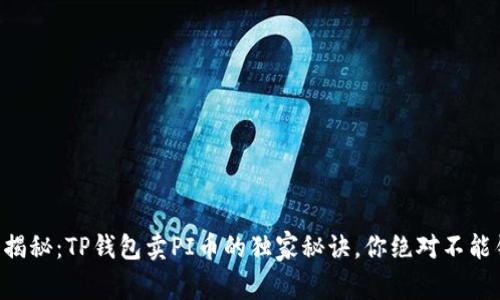 专家揭秘：TP钱包卖PI币的独家秘诀，你绝对不能错过！