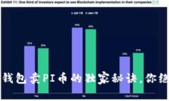 专家揭秘：TP钱包卖PI币的独家秘诀，你绝对不能