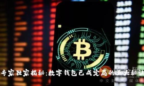 专家独家揭秘：数字钱包已成定局的五大秘诀