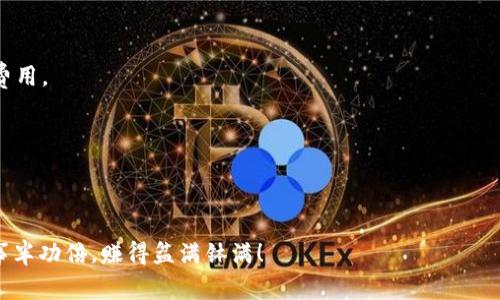   TP钱包独家秘籍：如何轻松闪兑USDT与TRX？ / 

 guanjianci TP钱包, USDT, TRX /guanjianci 

引言：数字货币的闪兑魅力
在这个数字货币飞速发展的时代，诸如USDT和TRX这样的虚拟货币已经成为投资者、交易者们日常交易的重要工具。TP钱包作为一款热门的数字货币钱包，其闪兑功能自然引起了不少使用者的关注。那么，问题来了，如何在TP钱包中快速将USDT闪兑为TRX呢？

一、TP钱包简介
TP钱包是一款多功能的数字币钱包，它不仅支持多种主流货币的存储、转账和接收，还提供了便捷的兑换功能。无论你是新手还是老手，TP钱包的设计都旨在为用户提供简单流畅的使用体验。接下来的内容，我们就来看看如何利用这一强大的工具进行USDT和TRX的闪兑。

二、准备工作
在开始之前，确保你已经下载了TP钱包，并且已经在钱包中成功存入了USDT。说真的，如果你还没有注册TP钱包，那就请先去官网下载并安装哦！不需要太多复杂的步骤，几个简单的操作就可以搞定。

三、USDT闪兑TRX的步骤
接下来，我们来详细解读一下如何在TP钱包中将USDT闪兑成TRX的具体步骤。跟着我，保证你能轻松搞定！

h4步骤1：打开TP钱包/h4
首先，打开你的TP钱包应用。这里你会看到一个非常简洁的界面，各种功能一目了然。就像在商场挑选商品一样，直观且方便。

h4步骤2：选择闪兑功能/h4
在TP钱包主界面找到“闪兑”选项，点击它。在这里，你会看到不同币种之间的闪兑选项。就像你在快餐店点餐一样，各种选择一应俱全。

h4步骤3：选择交易对/h4
一旦进入闪兑界面，你需要选择“USDT”和“TRX”作为交易对。按下这个选项，TP钱包会自动为你计算出你所能得到的TRX数量，简直是省时省力！

h4步骤4：输入兑换金额/h4
接下来，输入你希望兑换的USDT数量。没错，就像在超市买东西一样，输入金额后看着手机上的数字增长，心情总是特别好！

h4步骤5：确认交易/h4
核对无误后，点击确认交易。系统会提示你确认兑换信息，一般来说，你会看到USDT换成TRX的大概数量以及手续费等信息。

h4步骤6：完成闪兑/h4
最后，只需等待几秒钟，交易就完成啦！TP钱包会将转账状态显示在页面上，记得查看一下自己的TRX余额，看看有没有到账。就像在等待一份外卖的到来，稍等片刻，就火速送到你的钱包里。

四、闪兑的优势与注意事项
说真的，闪兑功能真的能够为交易带来很大的便利。然而，在享受这份便利的同时，我们也需要注意一些事项。

h4优势/h4
ul
    listrong快速便捷：/strong闪兑可以在几分钟内完成，不需要繁琐的操作，让你能够及时把握市场机会。/li
    listrong一站式服务：/strongTP钱包集成了多种货币，让你不需要下载额外的软件，令人非常省心。 /li
    listrong实时汇率：/strong闪兑过程中会显示实时汇率，避免了因汇率波动造成的损失。/li
/ul

h4注意事项/h4
ul
    listrong手续费：/strong每一次闪兑都会收取一定的手续费，建议预先了解，以免到账金额与预期差距太大。/li
    listrong网络环境：/strong闪兑需要良好的网络环境，确保在稳定的网络下进行操作。/li
    listrong市场波动：/strong在虚拟货币市场中，价格波动是常态，兑换之前确保做好充分的市场评估。/li
/ul

五、总结
在TP钱包进行USDT与TRX的闪兑其实是一个非常简单的过程，按照上述的步骤，你就能够轻松实现币种之间的转换。只要记得关注手续费、市场行情等方面的问题，就能在数字货币的投资中游刃有余。

希望这篇文章能帮助到各位用户，接下来就让我们一同在数字货币的海洋中自由遨游吧！如果你还有其他关于数字货币的问题，欢迎随时来问我哦！

附录：常见问答
strong问：/strongTP钱包安全吗？
strong答：/strongTP钱包在安全性上做了很多保障，采用了多重加密技术。不过，用户自身的安全措施也是非常重要的，记得定期更换密码、启用双重认证等。

strong问：/strong闪兑功能的手续费高吗？
strong答：/strong闪兑的手续费相对较低，但具体数额还是要看市场的波动情况，建议查看每次交易时的具体费用。

strong问：/strong闪兑需要多长时间？
strong答：/strong一般情况下，闪兑会在几分钟内完成，但具体时间根据网络情况及确认速度可能会有所不同。

结束语
随着数字货币的不断普及，能够便捷地进行交易和兑换显得尤为重要。希望每一位TP钱包的用户在交易中都能事半功倍，赚得盆满钵满！