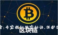 数字钱包保密：专家揭秘独家秘诀，保护你的财