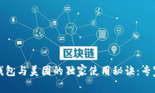 建行数字钱包与美团的独家使用秘诀：专家为你解析