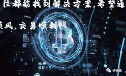 在使用TP钱包（TokenPocket）进行加密货币交易或接收款项时，遇到“收款地址复制不了”的问题可能会让人感到非常困扰。不过，不用担心，接下来我将详细为你解析可能的原因，以及解决这一问题的方法。同时，我会给出一些实用的建议，以帮助你更顺畅地使用TP钱包。

一、TP钱包简介
TP钱包，作为一款多功能的数字资产钱包，广受用户欢迎。它不仅支持多种区块链资产，还提供了去中心化交易、DeFi、NFT等多重功能。然而，作为一款移动端钱包，有时在操作上会遇到一些小问题，比如收款地址复制不了的问题。

二、收款地址无法复制的原因
要解决收款地址无法复制的问题，首先需要明白可能的原因。通常来说，可以归结为以下几点：
ul
    listrong网络问题：/strong如果你的网络不稳定，可能会导致TP钱包的某些功能无法正常运作，包括复制收款地址。/li
    listrong应用bug：/strongTP钱包有时会因为版本更新不及时或者一些小bug，导致用户在操作中出现各种问题。/li
    listrong手机操作系统：/strong有些手机可能在操作系统上限制了应用的剪切板使用权限，使得复制操作受到影响。/li
    listrong用户操作不当：/strong有时，用户在操作过程中可能因为手滑或其他原因，导致没有成功复制。/li
/ul

三、解决方法
为了帮助大家克服这个问题，下面我将逐一列出解决方案。

h41. 检查网络连接/h4
首先，确认你的手机是否连接到稳定的网络。可以尝试切换Wi-Fi与移动数据，或重启路由器，看能否改善网络情况。

h42. 更新TP钱包/h4
确保你使用的TP钱包是最新版本。前往应用商店查看是否有可用更新，更新后再试试看是否可以顺利复制收款地址。

h43. 重启应用/h4
有时重启应用程序可以解决一些小bug。退出TP钱包，然后重新打开，看看复制功能是否恢复正常。

h44. 检查手机系统设置/h4
在手机设置里，检查TP钱包的权限，确保其拥有使用剪切板的权限。不同手机可能在设置上有所差异，可以根据你的手机型号查找相关教程。

h45. 手动输入地址/h4
如果实在复制不了，记下收款地址，手动输入也是一种方案。虽然这样会比较麻烦，但在紧急情况下也是可行的。

四、避免未来出现相同问题的建议
为了避免今后再次遇到相同的问题，你可以考虑以下建议：
ul
    listrong定期更新应用：/strong定期查看并更新应用程序，保持软件最新，可以有效降低bug出现的可能性。/li
    listrong使用备份工具：/strong可以考虑使用一些备份工具来记录自己的收款地址，方便随时调用。/li
    listrong备份剪切板：/strong一些手机应用提供剪切板历史记录功能，使用这些应用也可以帮助在复制地址时避免丢失。/li
/ul

五、关于TP钱包的更多功能
TP钱包不仅仅是用来接收和转账加密货币的工具，它还有很多丰富的功能，比如：
ul
    listrong去中心化交易所（DEX）：/strong用户可以在TP钱包内直接进行交易，无需中心化平台。/li
    listrongDeFi功能：/strong支持多种DeFi应用，用户可以进行借贷、流动性挖矿等操作。/li
    listrongNFT支持：/strong可以直接在TP钱包中管理和交易NFT，极大地方便了用户。/li
/ul

六、总结
在使用TP钱包进行收款时，遇到无法复制地址的问题固然令人困扰，但通过排查网络问题、更新应用、检查权限等方法，往往都能找到解决方案。希望通过以上的详细介绍，能够帮助到正在为此困扰的你，确保在以后的交易中更加顺利。

当然，如果你在使用TP钱包的过程中还有其他疑问，不妨去他们的官网或社群寻求帮助。愿你在加密货币的世界里一路顺风，交易顺利！

TP钱包, 收款地址, 复制问题/guanjianci
TP钱包收款地址复制不了？专家教你解决独家秘诀，保证交易顺畅！