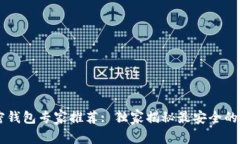 2023年加密钱包专家推荐: 独家揭秘最安全的5款