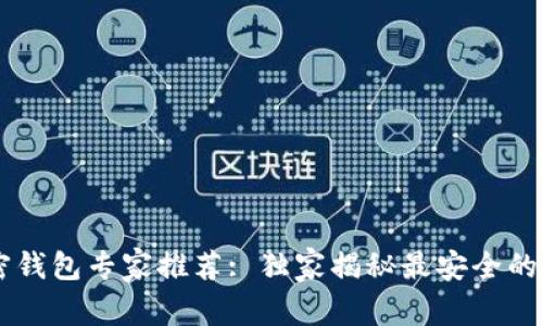 2023年加密钱包专家推荐: 独家揭秘最安全的5款APP秘诀