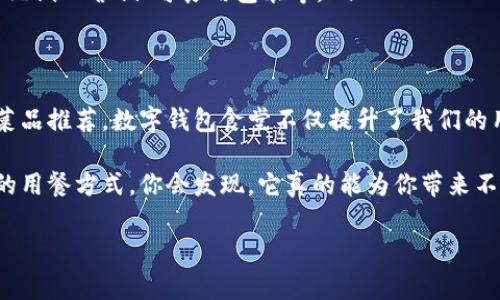 数字钱包食堂：专家揭秘如何让你的用餐体验更高效、便捷

数字钱包, 电子支付, 食堂管理/guanjianci

什么是数字钱包食堂？
数字钱包食堂，就是将传统的食堂环境与现代的数字支付技术结合在一起的一种全新用餐体验。你可以想象一下，不用再掏出零零散散的现金，也不用担心卡里的余额够不够，所有的支付都可以通过手机上的数字钱包完成，方便得不行！

数字钱包食堂的工作原理
简单来说，数字钱包食堂利用互联网技术和电子支付手段，让食堂的交易流程变得更加高效。在这样的食堂里，用户只需要通过扫描二维码或选择相应的APP，就可以完成订单和支付。商家在后台也能实时查看销售数据，做出更合理的库存和菜品安排。

数字钱包食堂的好处
说真的，数字钱包食堂的优点多得数不胜数，下面我就给你列举几个显而易见的：

ul
    listrong便捷性：/strong你能想象吗？只需轻点几下屏幕，点餐和付款都能在瞬间完成，完全省去了排队和找零的烦恼。/li
    listrong透明性：/strong所有消费记录自动存储在你的钱包里，随时可以查阅，特别适合那些想要控制预算的朋友。/li
    listrong高效管理：/strong对于食堂管理者来说，数字钱包能提供实时的数据分析，让他们对菜品的受欢迎程度和销售情况一目了然，方便调整经营策略。/li
/ul

如何通过数字钱包提升用餐体验
那么，我们应该如何利用数字钱包来提升用餐体验呢？我总结了几个“小秘诀”供大家参考：

h41. 提前点餐/h4
很多数字钱包食堂都提供了提前点餐的功能。你可以选择自己喜欢的时间提取食物，省去在高峰期的排队时间，真的是超级便利！

h42. 优惠活动/h4
有些数字钱包食堂会定期推出优惠活动，像是“满减优惠”或者“打折促销”。别错过这些划算的机会，平常多留意一下就好了。

h43. 个性化推荐/h4
利用大数据分析，你的数字钱包可能会根据你的消费习惯推荐适合你的菜品。这种“千人千面”的推荐方式无疑让你的用餐选择更加丰富多样，也增加了尝试新口味的乐趣。

未来数字钱包食堂的发展趋势
随着科技的进步，数字钱包食堂还有许多潜力可挖。接下来，我们来展望一下它的未来发展趋势：

ul
    listrong智能化：/strong未来的数字钱包食堂将引入更多的智能设备，比如自助点餐机、智能冰箱等，提高整个食堂的智能化水平。/li
    listrong无现金社会：/strong随着越来越多的人习惯于无现金交易，数字钱包食堂将在更多的校园、写字楼等场所落地，成为主流。/li
    listrong绿色可持续：/strong为了应对环保的压力，未来的数字钱包食堂可能会在运营中加入更多的绿色元素，如无纸化营销、可食用包装等。/li
/ul

小结
总之，数字钱包食堂让我们在用餐的整个流程中都感受到了科技带来的便利。无论是减少排队时间，还是享受个性化的菜品推荐，数字钱包食堂不仅提升了我们的用餐体验，还让管理变得更智能、更高效。对于那些对生活品质有要求的朋友，数字钱包食堂无疑是一个不可或缺的选择。

未来一定会有更多的人体验到数字钱包食堂的魅力，所以如果你还没试过，不妨找个机会，亲自去感受一下这种新时代的用餐方式。你会发现，它真的能为你带来不一样的体验！

以上就是关于数字钱包食堂的介绍，希望对你有所帮助！如果你还有其他问题或者想法，欢迎在下方留言与我交流哦！