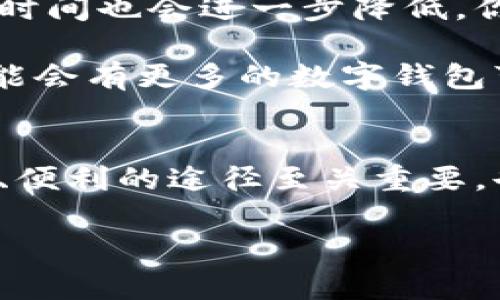 数字钱包之间的互转是一个相对较新的话题，许多人可能对如何进行操作以及其中可能遇到的问题感到好奇。下面，我们就从多个方面来探讨一下数字钱包之间的互转，帮助你全面理解这一现象。

什么是数字钱包？
数字钱包，又叫电子钱包，是一种可以在计算机或移动设备上存储和管理电子货币的工具。它允许用户方便快捷地进行在线支付、收款和资金管理。说真的，对于那些经常进行网上购物或者转账的人来说，数字钱包真的是一个不可或缺的工具。

数字钱包的种类
市场上有多种数字钱包，比如支付宝、微信支付、PayPal、Venmo等。这些钱包各有各的特点，提供不同的服务。比如，支付宝和微信支付在中国使用得非常广泛，而PayPal则在国际上有着重要影响力。懂的人都知道，这些钱包除了支付功能，还有一些理财、投资的工具，方便用户管理自己的资金。

数字钱包之间能否互转？
这就要看两个特定的数字钱包之间是否支持互转功能。大多数流行的数字钱包（如支付宝和微信）是不能直接互转的，用户需要通过银行账户或者第三方服务进行转账。比如，你想把支付宝里的钱转到微信支付上，你需要先把钱提现到银行账户，然后再从银行账户转入微信支付。

但是，有些数字钱包支持通过加密货币进行互转。这是因为加密货币的特性使得在不同数字钱包之间进行资金转移变得更加便利。比如，比特币、以太坊等加密货币几乎可以在任何数字钱包之间自由转账，方便极了。

互转过程中可能遇到的问题
在进行数字钱包之间的转账时，有几种常见的问题可能会出现。首先是手续费问题。不少钱包在转账时会收取一定的手续费，这往往是用户需要考虑的重要因素。其次是转账时间。有些转账在几秒钟内就能完成，而有些可能需要一段时间，甚至会出现延迟的情况，这点你得提前了解。

另外，安全性也是一个不容忽视的话题。尽量选择知名度高且信誉良好的数字钱包进行互转，避免钱财损失。毕竟，网络环境复杂，安全隐患总是有的。

如何安全地进行数字钱包之间的互转
如果你决定进行数字钱包之间的转账，以下是一些能帮助你安全操作的小建议：
ul
    listrong确保钱包安全：/strong使用二级验证等安全措施保护你的数字钱包，尽量避免在公用Wi-Fi下进行操作。/li
    listrong核对信息：/strong在进行转账前，一定要再次确认对方的钱包地址或信息，避免输错。/li
    listrong选择合适的时机：/strong如果你身边有朋友想要互转，也可以考虑线下交易，这样可以简化操作流程。/li
/ul

未来数字钱包的发展趋势
随着数字科技的不断进步，数字钱包的功能和普及程度也在不断提升。未来，可能会有更多的平台支持数字钱包之间的互转，并且手续费用和转账时间也会进一步降低。你知道吗，越来越多的商家和服务也开始接受数字钱包支付，这无疑为我们提供了更多的便利。

同时，随着区块链技术的发展，数字钱包可能与智能合约等其他新兴技术结合，提供更为丰富的服务和功能，让我们的生活更加便捷。比如，未来可能会有更多的数字钱包可以支持直接相互转账，而不需要经过银行等中介，这将极大提高转账的效率。

结语
总的来说，数字钱包之间能否互转主要还是取决于具体的钱包和平台之间的兼容性。对于一般用户来说，进行数字钱包间的资金转账时，选择安全、便利的途径至关重要。也许在不久的将来，我们的数字钱包会变得更加智能化，让一切变得更加简单。希望这些信息能够帮助到你，祝你在数字财务的道路上越来越顺利！

数字钱包之间能否互转？专家揭示独家秘诀！