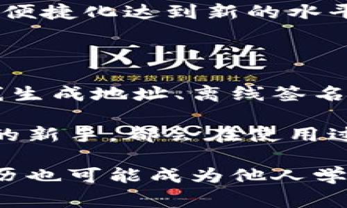 数字钱包通常是在互联网环境中使用的工具，由于它们需要连接到网络以验证交易和提供实时更新，因此在大多数情况下，数字钱包的功能依赖于网络连接。不过，有些特定类型的数字钱包具备在离线环境下执行有限功能的能力，下面将详细介绍这一话题。

什么是数字钱包？

数字钱包，也被称为电子钱包，是一个在线存储个人支付信息和密码的工具，它能够帮助用户使用数字货币、信用卡或借记卡进行交易。数字钱包使得支付过程更加便利，无论是在线购物、转账还是其他类型的支付。

数字钱包的类型

一般来说，数字钱包可以分为三种主要类型：软件钱包、硬件钱包和纸钱包。

h41. 软件钱包/h4
软件钱包通常安装在智能手机、电脑或其他智能设备上，可以进行在线和离线交易。大多数情况下，软件钱包需要连接互联网来完成交易。

h42. 硬件钱包/h4
硬件钱包是一种专门设计用于安全存储用户私钥的物理设备。这种钱包能够在离线状态下存储私钥，极大地提高了安全性，帮助用户抵御黑客攻击。

h43. 纸钱包/h4
纸钱包是将数字货币的公钥和私钥打印在纸上的一种方法。这种方式不需要任何电子设备和网络连接，自然是完全离线的。可是，一旦纸张损坏或丢失，钱包内的数字货币也随之消失。

离线数字钱包的安全性

针对许多人对数字货币安全性的担忧，离线数字钱包（如硬件钱包和纸钱包）提供了一种相对安全的存储方式。即使在没有网络的情况下，用户的私钥也不会暴露出来，因此可以有效避免数字货币被盗的风险。

说真的，离线钱包就像是一个保险箱，你把它锁在家里，没有人能够轻易拿走。即使黑客再厉害，只要这个保险箱不被打开，他们也无法获取你的资产。

数字钱包常见的离线操作

尽管大多数数字钱包需要在线才能完成交易，但某些离线操作是可行的。以下是一些常见的离线操作：

h41. 离线生成钱包地址/h4
一些钱包允许用户在没有网络的情况下生成自己的公钥和私钥。用户可以在离线计算机上生成密钥对，然后将公钥分享给其他人进行转账。

h42. 离线签名交易/h4
在进行某些交易时，用户可以在离线环境中签署交易，然后再将已签名的交易提交到网络。这样可大大增强安全性。

如何管理离线数字钱包

管理离线数字钱包需要特别的小心和关注。以下是一些最佳实践：

h41. 定期备份/h4
无论是硬件钱包、纸钱包还是其他形式的离线钱包，定期备份都是至关重要的。确保将备份存储在安全的地方。

h42. 安全保存私钥/h4
私钥就像你的密码，任何人拿到都可以访问你的资产。确保将私钥保存在安全的地方，避免泄露。

h43. 避免网络环境/h4
在离线操作钱包时，切忌连接网络。确保操作的设备是绝对离线的，以防止任何网络安全隐患。

未来的数字钱包发展趋势

未来的数字钱包可能会向更加安全、易用的方向发展。比如，生物识别技术的广泛应用（如指纹和面部识别），将使得数字钱包的安全性和便捷化达到新的水平。此外，更多支持离线交易的功能也会不断增加，以满足用户的多样化需求。

总结

虽然大多数数字钱包依赖于网络进行操作，但离线数字钱包（如硬件钱包和纸钱包）可以为用户提供安全的资产存储解决方案。通过离线生成地址、离线签名等方式，用户也能在没有网络的情况下安全地管理他们的数字资产。总之，选择合适的数字钱包并妥善管理是保护数字资产安全的关键。

对那些希望提升数字资产安全性的人而言，离线钱包无疑是一个不错的选择。无论你是数字货币的忠实爱好者，还是刚刚接触这一领域的新手，都会在使用过程中不断探索适合自己的方法。

希望这篇文章能够帮助你更深入地理解数字钱包的离线功能及管理技巧。如果有疑问或者想交流更多，请随时与我分享，你的观点和经历也可能成为他人学习的重要参考！