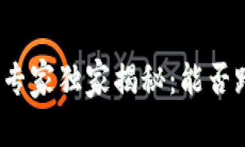 TP钱包的专家独家揭秘：能否跨链转币？