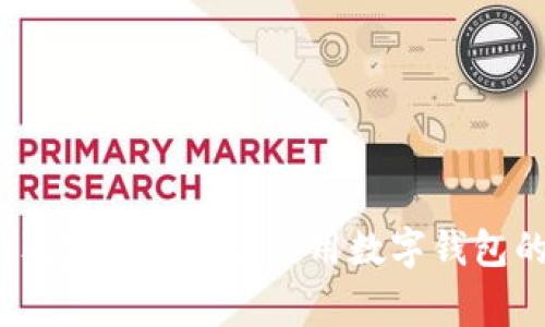 专家分享：独家揭秘几款常用数字钱包的使用秘诀