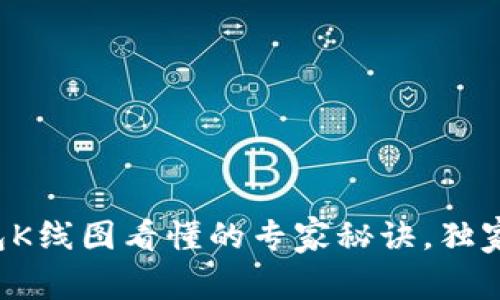 TP钱包K线图看懂的专家秘诀，独家解析！