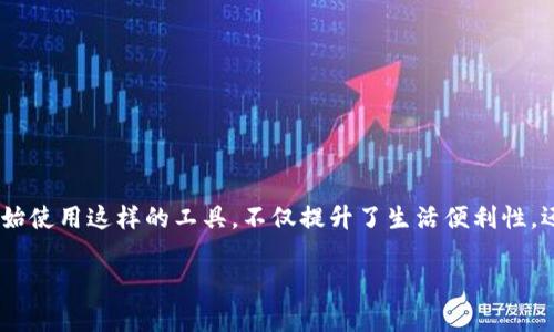 中银数字钱包系统是一种新兴的数字支付工具，为用户提供了便捷、安全的支付体验。通过中银数字钱包，用户可以方便地进行线上线下支付、转账、充值等多种金融交易，极大地提升了日常生活中的支付效率。以下是中银数字钱包系统的一些关键组成部分和功能介绍。

### 中银数字钱包系统概述

中银数字钱包系统是由中国银行推出的一项综合型数字支付解决方案，旨在满足现代用户对快捷、智能支付的需求。用户只需下载相应的手机应用，注册账户并绑定银行卡，即可随时随地进行各类支付以及管理个人财务。

### 主要功能

#### 1. 在线支付

中银数字钱包支持多种在线支付方式。无论是在购物网站、APP内购物，还是支付各种生活服务，例如水电费、电话费等，用户只需选择中银数字钱包作为支付方式，输入密码或进行生物识别验证即可完成交易。这种便捷的支付方式让你在购物时省去了找零钱、输入银行卡信息等繁琐步骤。

#### 2. 线下支付

通过中银数字钱包，用户可以在许多线下商家进行扫码支付。只需打开手机中的数字钱包，扫描商家的二维码或让商家扫描用户的二维码，就可以轻松完成支付。这种支付方式特别适合日常消费，如餐饮、超市购物等，方便快捷。

#### 3. 转账

无论是个人间的转账，还是向商家支付费用，中银数字钱包都能轻松完成。用户只需输入对方的账户信息，输入金额，确认后即可完成转账。此外，中银数字钱包还支持好友间的快速转账，让你与朋友之间的金钱往来变得更加顺畅。

#### 4. 财务管理

中银数字钱包不仅仅是一个支付工具，还是一个实用的财务管理助手。用户可以通过钱包中的消费记录功能，清晰地查看自己的消费习惯，帮助制定更好的理财计划。此外，用户还能设置预算提醒，防止自己在某一方面的消费超支，做到理性消费。

### 安全性

在数字支付的过程中，安全性无疑是最让人关心的问题。中银数字钱包采用了多重安全措施来保护用户的资金和信息安全，包括：

1. **加密技术**：用户的交易信息和个人数据均通过高级加密技术进行保护，避免信息泄露。
2. **生物识别**：支持指纹识别、面部识别等生物识别技术，让支付过程更加安全。
3. **实时监控**：中银会对用户的账户进行实时监测，及时发现可疑交易并通知用户，确保用户的账户安全。

### 用户体验

中银数字钱包在用户体验上也下足了功夫。例如，简洁的界面设计、方便的导航条、符合用户习惯的功能布局，所有这一切都旨在让用户在使用时感到舒适顺畅。同时，用户在使用过程中，如果遇到问题，可以随时通过在线客服求助，以确保获得及时的帮助。

### 适用人群

中银数字钱包的目标用户群体相当广泛。无论是日常生活中频繁购物的年轻人，还是对金融管理有需求的职业人士，均可从中银数字钱包中获益。此外，诸如小商贩、个体户等群体，通过中银数字钱包的扫码支付功能，能更高效地处理交易，提升工作效率。

### 常见问题解答

#### 1. 如何下载中银数字钱包？

用户可以直接在应用商店搜索“中银数字钱包”进行下载，随后按照指引注册账户即可。

#### 2. 是否收费？

大多数情况下，中银数字钱包的使用都是免费的。但在部分特定的金融服务中，可能会收取一定的手续费，具体收费标准可能会有所不同，用户可以查看相关的条款。

#### 3. 如何确保账户安全？

用户应定期更换密码，避免使用过于简单的密码。同时，启用生物识别功能，如指纹锁或面部识别，确保账户不被他人轻易访问。

### 总结

中银数字钱包为用户提供了一种便捷、安全、全面的数字支付方式，符合现代人快节奏的生活方式。随着数字支付的普及，越来越多的人开始使用这样的工具，不仅提升了生活便利性，还为日常财务管理提供了更多的可能性。如果你还在犹豫是否要下载中银数字钱包，或许可以试试看，它或许会让你的生活变得更加轻松。

希望这个介绍能够帮助你了解中银数字钱包系统的方方面面。如果你有更多问题，欢迎随时提问哦！