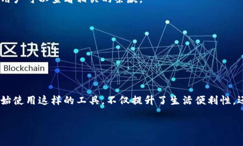 中银数字钱包系统是一种新兴的数字支付工具，为用户提供了便捷、安全的支付体验。通过中银数字钱包，用户可以方便地进行线上线下支付、转账、充值等多种金融交易，极大地提升了日常生活中的支付效率。以下是中银数字钱包系统的一些关键组成部分和功能介绍。

### 中银数字钱包系统概述

中银数字钱包系统是由中国银行推出的一项综合型数字支付解决方案，旨在满足现代用户对快捷、智能支付的需求。用户只需下载相应的手机应用，注册账户并绑定银行卡，即可随时随地进行各类支付以及管理个人财务。

### 主要功能

#### 1. 在线支付

中银数字钱包支持多种在线支付方式。无论是在购物网站、APP内购物，还是支付各种生活服务，例如水电费、电话费等，用户只需选择中银数字钱包作为支付方式，输入密码或进行生物识别验证即可完成交易。这种便捷的支付方式让你在购物时省去了找零钱、输入银行卡信息等繁琐步骤。

#### 2. 线下支付

通过中银数字钱包，用户可以在许多线下商家进行扫码支付。只需打开手机中的数字钱包，扫描商家的二维码或让商家扫描用户的二维码，就可以轻松完成支付。这种支付方式特别适合日常消费，如餐饮、超市购物等，方便快捷。

#### 3. 转账

无论是个人间的转账，还是向商家支付费用，中银数字钱包都能轻松完成。用户只需输入对方的账户信息，输入金额，确认后即可完成转账。此外，中银数字钱包还支持好友间的快速转账，让你与朋友之间的金钱往来变得更加顺畅。

#### 4. 财务管理

中银数字钱包不仅仅是一个支付工具，还是一个实用的财务管理助手。用户可以通过钱包中的消费记录功能，清晰地查看自己的消费习惯，帮助制定更好的理财计划。此外，用户还能设置预算提醒，防止自己在某一方面的消费超支，做到理性消费。

### 安全性

在数字支付的过程中，安全性无疑是最让人关心的问题。中银数字钱包采用了多重安全措施来保护用户的资金和信息安全，包括：

1. **加密技术**：用户的交易信息和个人数据均通过高级加密技术进行保护，避免信息泄露。
2. **生物识别**：支持指纹识别、面部识别等生物识别技术，让支付过程更加安全。
3. **实时监控**：中银会对用户的账户进行实时监测，及时发现可疑交易并通知用户，确保用户的账户安全。

### 用户体验

中银数字钱包在用户体验上也下足了功夫。例如，简洁的界面设计、方便的导航条、符合用户习惯的功能布局，所有这一切都旨在让用户在使用时感到舒适顺畅。同时，用户在使用过程中，如果遇到问题，可以随时通过在线客服求助，以确保获得及时的帮助。

### 适用人群

中银数字钱包的目标用户群体相当广泛。无论是日常生活中频繁购物的年轻人，还是对金融管理有需求的职业人士，均可从中银数字钱包中获益。此外，诸如小商贩、个体户等群体，通过中银数字钱包的扫码支付功能，能更高效地处理交易，提升工作效率。

### 常见问题解答

#### 1. 如何下载中银数字钱包？

用户可以直接在应用商店搜索“中银数字钱包”进行下载，随后按照指引注册账户即可。

#### 2. 是否收费？

大多数情况下，中银数字钱包的使用都是免费的。但在部分特定的金融服务中，可能会收取一定的手续费，具体收费标准可能会有所不同，用户可以查看相关的条款。

#### 3. 如何确保账户安全？

用户应定期更换密码，避免使用过于简单的密码。同时，启用生物识别功能，如指纹锁或面部识别，确保账户不被他人轻易访问。

### 总结

中银数字钱包为用户提供了一种便捷、安全、全面的数字支付方式，符合现代人快节奏的生活方式。随着数字支付的普及，越来越多的人开始使用这样的工具，不仅提升了生活便利性，还为日常财务管理提供了更多的可能性。如果你还在犹豫是否要下载中银数字钱包，或许可以试试看，它或许会让你的生活变得更加轻松。

希望这个介绍能够帮助你了解中银数字钱包系统的方方面面。如果你有更多问题，欢迎随时提问哦！