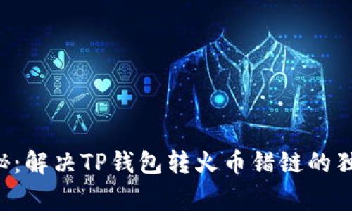专家揭秘：解决TP钱包转火币错链的独家秘诀！