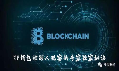 TP钱包被别人观察的专家独家秘诀