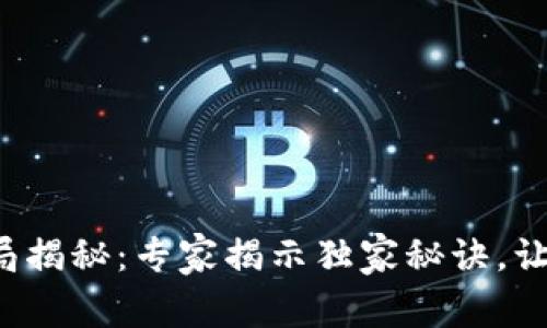 数字钱包骗局揭秘：专家揭示独家秘诀，让你远离陷阱！