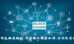 数字钱包骗局揭秘：专家揭示独家秘诀，让你远