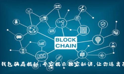 数字钱包骗局揭秘：专家揭示独家秘诀，让你远离陷阱！