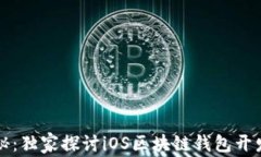 专家揭秘：独家探讨iOS区块链钱包开发的秘诀
