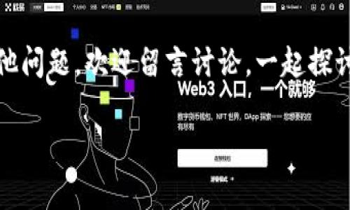 tp钱包如何更换合约地址？专家独家揭秘秘诀

tp钱包, 合约地址, 更换地址/guanjianci

在加密货币世界中，数字资产的管理和操作无疑是每个投资者必须掌握的一门技能。今天，我们要聊的就是tp钱包（TokenPocket）如何更换合约地址。对于一些新手朋友来说，这可能听起来有点复杂，但别担心，我会把这件事解释得简单易懂，让你轻松上手！

什么是tp钱包？

首先，咱得说说tp钱包是什么。TokenPocket是一款多链钱包，支持Ethereum、Tron、EOS等多种区块链资产。说白了，tp钱包就像你数字资产的保险箱，里面可以存放各种加密货币和代币。而合约地址则是区块链上每个代币的唯一识别码，类似于一个字符串的身份证。了解这些背景知识后，我们就可以进入正题啦！

为什么需要更换合约地址？

可能有人会问，为什么要更换合约地址？其实，提高安全性、满足项目需要或者是因为原合约有问题也是常见原因。在一些情况下，项目方可能会更新合约地址，以改善项目运作。这就像更新软件一样，只有这样，大家才能享受到更好的服务。所以换合约地址是很正常的操作。

tp钱包更换合约地址的步骤

那么，具体该怎么做呢？下面就是更换合约地址的详细步骤。跟着我来，绝对没问题！

h4步骤一：打开tp钱包/h4

首先，当然是要打开你的tp钱包了。如果还没有安装，赶紧去官网下载并安装吧。打开后，记得使用自己的账户进行登录。

h4步骤二：选择需要更换的代币/h4

在钱包界面，你会看到你所有的资产。这里，找到你想要更换合约地址的代币，点击进入详细页面。咱们大多数时候都是在这一步停过来的，所以一定要仔细哦！

h4步骤三：查找合约地址信息/h4

进入代币详细页面后，通常会看到当前的合约地址显示。你可能会觉得，哎，这个地址有点陌生。不要急，接下来咱要做的就是找到新的合约地址。这一步相对来说需要一点小技巧了。

h4步骤四：获取新的合约地址/h4

这里你需要去项目方的官方网站或官方社交平台获取新的合约地址，确保这是一个正规安全的地址。要知道，在加密货币领域，安全永远是第一位的！

h4步骤五：输入新的合约地址/h4

接下来回到tp钱包，你会发现有一个“更新合约地址”的选项。这时候就可以将新地址输入啦，确认无误后点击“确认”按钮，等等，搞定！

h4步骤六：确认成功/h4

通常情况下，操作完成后，系统会提示你更改成功。如果出现任何问题，务必要检查你输入的合约地址是否正确。切忌不要急躁，确认好再做决策！

更换合约地址注意事项

在这里，我还得提醒大家几条小贴士，以帮助你避免一些常见错误：

ul
    listrong确保安全：/strong尽量只从官方渠道获取合约地址，不要随便相信网络上的小道消息；/li
    listrong备份钱包：/strong在进行操作之前，建议备份钱包，以防万一，基本的保护措施一定要做到；/li
    listrong了解新地址：/strong在更换合约地址之前，有必要了解新合约的稳定性和信誉，确保你的资产安全。/li
/ul

常见问题解答

此外，想必大家还有很多疑问，来吧，我就挑几个大家比较关心的问题，跟大家解一解。

h41. 为什么合约地址会更换？/h4

合约地址更换的原因多种多样，可能是项目方进行了升级，修复了之前的bug，或者是为了引入新功能。例如，某个DeFi项目变得越来越复杂，他们可能会更新合约以支持新特性。

h42. 更换合约地址会影响我的资产吗？/h4

一般来说，更换合约地址后的资产是不会丢失的，但在换地址前，确保你了解新合约的运作机制，降低风险才是王道！

h43. 如果输入错误的合约地址会怎样？/h4

如果输入了错误的地址，最坏的结果就是你的资产可能消失在了区块链的另一头。所以，要小心谨慎，没有必要的情况下，不要随便更换合约地址。

总结与展望

今天我们简要的探讨了tp钱包如何更换合约地址，相信大家都有了一定的了解。记住，数字资产的安全与管理是我们每一个投资者必须时刻关注的焦点。在乎你的投资，记得多花时间去了解工具的使用，像tp钱包这样的工具如果用得得心应手，投资之路也会更加顺畅。

未来的区块链世界变化万千，大家一起努力，跟上潮流、保持学习，才能在这条道路上走得更远。希望以上的内容对你们有所帮助！如果还有其他问题，欢迎留言讨论，一起探讨，互相学习！

说真的，区块链的发展迅速，永远不能满足于现状，保持好奇心，积极探索吧！