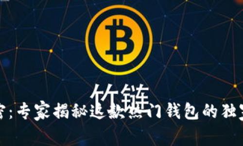 TP钱包背后的秘密：专家揭秘这款热门钱包的独家发展历程与秘诀