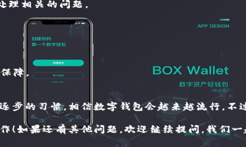 直播扣数字钱包的具体操作和步骤可以根据你使用的平台不同而有所变化。以下是一些通用的步骤和说明，帮助你理解这个过程。

什么是数字钱包？
数字钱包是一种数字形式的支付工具，允许用户在网上或通过移动设备进行支付。它存储用户的银行卡信息、电子货币等内容，用户可以通过它方便地进行线上交易。

直播扣数字钱包的目的
在直播中，主播可能会通过数字钱包收款，例如在进行商品推荐时，通过数字钱包进行支付扣款。此外，也可能是在进行打赏、赠送虚拟礼物等互动时，用于方便的支付体验。

常见平台的数字钱包功能
不少直播平台都集成了数字钱包功能，比如某某直播、某某短视频等，用户可以通过它们的APP直接进行支付。一般来说，用户需要绑定自己的银行卡或者充值到平台提供的钱包中，才能进行数额的扣除。

如何在直播中进行扣款操作
1. **选择商品或服务**：在直播时，主播通常会展示正在销售的商品或者提供的服务，用户需要通过点击链接或者直接在平台上选择自己想要购买的项目。
2. **点击支付**：选好商品后，页面上会提供一个“支付”或“购买”的选项，用户需要点击这个按钮以继续下一步。
3. **确认金额**：系统会弹出支付窗口，显示确认支付的金额。用户需要仔细核对金额是否正确。
4. **选择支付方式**：在确认金额后，用户可以选择使用数字钱包支付。如果已经绑定银行卡，那么通常只需输入支付密码或确认指令即可。
5. **支付成功的确认**：一旦操作完成，用户会收到支付成功的信息，有的直播平台可能还会发送交易记录到用户的账户或手机上。

出现问题该怎么办？
在直播过程中，有时候可能会遇到支付失败、到账延迟等问题。对于这些问题，用户可以尝试以下几种方法：
1. **检查网络连接**：确保你的网络连接正常，一般来说，网络不佳或者中断可能会导致支付失败。
2. **重启应用**：有时候问题可能出在应用本身，重启一下APP试试。
3. **联系客服**：如果以上方法都没有解决问题，最好联系直播平台的客服，通常他们会更专业地处理相关的问题。

安全性问题
每次进行这样的支付，用户都应该十分关注自己的账户安全。这里有一些小提示：
1. **设置复杂密码**：使用复杂的密码，尽量避免使用生日、简单的数字组合等容易被猜测的密码。
2. **定期更换密码**：建议定期更换账户密码，提升安全性。
3. **启用二次验证**：如果平台支持二次验证，务必开启，这样即使密码泄漏，也可以增加一层安全保障。

小结
总的来说，在直播中进行数字钱包扣款并不是一件复杂的事情，随着科技的发展和人们对线下支付逐步的习惯，相信数字钱包会越来越流行。不过，安全使用数字钱包，保护好个人信息同样是我们在享受便捷支付的同时，必须要时刻注意的问题。

希望以上信息能够帮助你更加了解直播过程中数字钱包的使用，以及如何安全、便捷的进行扣款操作！如果还有其他问题，欢迎继续提问，我们一起探讨！