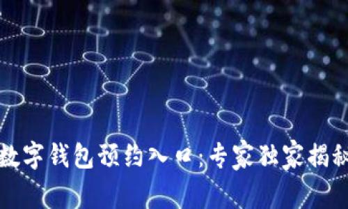 深圳罗湖数字钱包预约入口：专家独家揭秘使用秘诀