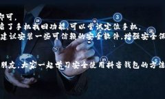   抖音钱包独家揭秘：如何设置密码锁保护你的资