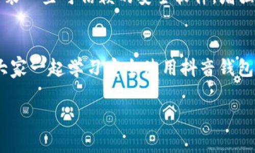   抖音钱包独家揭秘：如何设置密码锁保护你的资金安全？ / 

 guanjianci 抖音钱包, 密码锁, 资金安全 /guanjianci 

引言
大家好，今天我们来聊聊一个越来越被重视的话题——在线支付的安全性，尤其是我们常用的抖音钱包。咱们都知道，随着移动支付的普及，钱包里钱的安全问题变得愈发重要。你有没有想过，如果有人拿到你的手机，该怎么办呢？别担心，今天我给大家带来了一个独家的秘诀，教你如何在抖音钱包上加密码锁来提升你的资金安全。

抖音钱包是什么？
说真的，抖音钱包不只是一个简单的支付工具，它还囊括了购物、转账、余额查询等多种功能，是我们日常消费中不可或缺的一部分。很多朋友会通过它进行各种交易，比如购买衣服、转账给朋友，甚至是参与一些微商活动。可想而知，钱包里资金的安全性变得异常重要，保护好你的资金信息，是每位用户的必要责任。

为什么要给抖音钱包加密码锁？
首先，我们来看看不设置密码锁可能带来的风险。如果你的手机不小心落在别人手上，或者不小心和朋友交换了手机，假如他们打开抖音钱包，你的资金可能就面临着危险。而且，现在防诈骗的案例层出不穷，有些人甚至会通过各种手段获取你的账户信息。为了防止这种情况，给抖音钱包加上密码锁显得尤为重要。说到底，这就是为了给你的资金多加一层保护。

抖音钱包可以加密码锁吗？
其实，抖音钱包本身并没有单独的密码锁设置功能，但你可以通过系统的安全设定来增强安全性。比如，你可以给手机设置解锁密码，或者使用指纹识别、面容识别。这样一来，不仅确保了手机安全，进一步也保护了你在抖音钱包的资金安全。

如何设置手机密码锁？
那么如何设置你的手机密码锁呢？这其实很简单。以安卓手机为例，大家只需进入手机的“设置”界面，找到“安全”选项，点击“屏幕锁定”，选择你想要的锁定方式（如数字密码、图案锁、指纹锁等），按照提示完成设置即可。至于苹果手机，进入“设置”，点击“面容/触控ID与密码”，然后设置你的锁屏密码。设置完成后，你的手机就可以在每次使用前要求你输入密码啦！

其他安全设置
除了密码锁，抖音钱包还提供了其他一些安全功能，比如设置支付密码、校验身份等。大家可以到抖音钱包的“设置”中查看这些选项。这里有一个小秘诀：经常更换支付密码也是提高安全性的一种方法哦，这能有效抵御一些常见的资金盗窃行为。

总结
总之，虽然抖音钱包不支持直接设置密码锁，但我们可以通过手机的安全设置来增强安全性。建议大家养成良好的安全习惯，随时关注自己的资金安全。如果你已经了解了这些内容，不妨尝试去设置一下，真正做到保护好自己的资金安全吧！当然，如果你有更高的需求，不妨也试试一些专业的安全软件，给自己多一层保护。

常见问题解答
接下来，我们来看看一些大家普遍关注的问题。你可以在使用抖音钱包过程中，随时查看这些问答，确保自己能找到合适的解决方案。
strongQ1: 如何找回密码？/strongbr如果你忘记了抖音钱包的支付密码，可以尝试通过抖音账号的绑定手机号或邮箱进行找回，遵循相关的安全验证步骤即可。
strongQ2: 如果手机丢失了怎么办？/strongbr首先要做的就是立即冻结抖音钱包账户，防止他人进入。可以通过拨打客服热线或通过APP进行操作。如果开启了手机找回功能，可以尝试定位手机。
strongQ3: 是否需要安装安全软件？/strongbr这个要看个人需求了，市面上有一些专业的安全软件可以帮助保护你的隐私和数据。如果你的手机使用频繁，建议安装一些可信赖的安全软件，增强安全保障。

最后的建议
在这个信息爆炸的时代，保护好我们的钱包和个人隐私显得尤为重要。希望今天我分享的内容能够帮助到你。如果你觉得这些内容对你有用，不妨分享给你的朋友，大家一起学习安全使用抖音钱包的方法。记得随时保持警觉，保护你的财产安全是最重要的哦！

无论怎样，祝你在抖音上购物愉快，资金安全，期待你我下次再见！