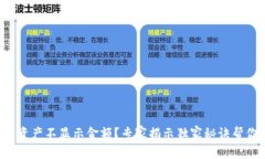TP钱包资产不显示金额？专家揭示独家秘诀帮你解