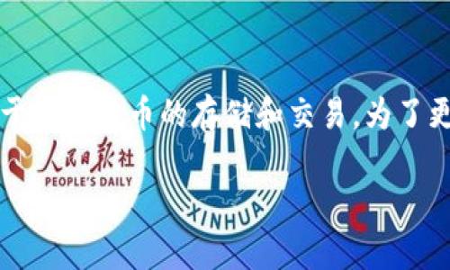 很高兴你提到了TP钱包和W钱包，它们都是目前使用广泛的数字钱包，适用于加密货币的存储和交易。为了更清晰、深入地了解这两个钱包的特点、优势和劣势，我将为你详细介绍一下。

TP钱包与W钱包：专家独家揭秘如何选择适合你的数字钱包秘诀