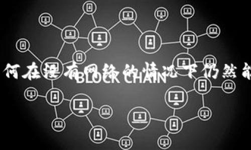 数字钱包在我们的生活中变得越来越普及。它们帮助我们方便地管理资金、进行支付、甚至存储数字资产。但有时我们可能会遇到“数字钱包没有网络”这种情况，这样一来，使用数字钱包就成了一大难题。接下来，我们就来深入探讨一下这个问题，看看出现这种情况的原因，解决方法，以及如何在没有网络的情况下依然能使用数字钱包。

什么是数字钱包？
数字钱包，简单来说就是一种电子支付工具，让你可以方便快捷地管理和支付金钱。在大多数情况下，数字钱包通过网络连接到银行账户或信用卡，用户可以通过手机、电脑等设备来进行支付和交易。

数字钱包没有网络的原因
那么，为什么会出现“数字钱包没有网络”的提示呢？其实原因可能有很多：
ul
    listrong网络连接问题：/strong这当然是最常见的原因了。可能是手机没有连接到Wi-Fi或者移动数据，或者网络信号不稳定。/li
    listrong软件问题：/strong有些时候，数字钱包的应用会遇到bug或者更新问题，这也可能导致连接失败。/li
    listrong设备问题：/strong如果手机出现了故障，或者存储空间不足，数字钱包也有可能无法正常使用。/li
    listrong账户问题：/strong如果你的数字钱包账户被冻结或出现其他问题，也会导致无法进行网络连接。/li
/ul

如何解决数字钱包没有网络的问题
遇到数字钱包没有网络的情况，当然要及时解决才能继续使用。我们可以采取以下几个步骤：

h4检查网络连接/h4
说真的，这是最简单有效的第一步。你可以先确认下你的手机是否连接上了Wi-Fi或者移动数据，如果连接上了，还要看看信号强不强，以及是否有其他设备能正常上网。如果实在上不了网络，那就得找找附近的热点了。

h4重启应用或设备/h4
如果网络看起来没问题但仍旧无法使用数字钱包，可以尝试重启一下应用。有时软件只需重新加载就能解决问题。如果不行，那就试试重启手机，效果往往出乎意料。

h4更新应用/h4
数字钱包应用在不断更新，有时候更新后的新版本会修复一些已知的bug。如果你发现数字钱包无法联网，去应用商店看看有没有可更新的版本，更新后再试试就好。

h4检查账户状态/h4
如果你怀疑可能是账户的问题，可以尝试登录官方网站查看账户状态，看看是否有任何通知或问题。如果账户被冻结，那你就需要按照平台的指引进行解冻了。

如何在没有网络的情况下使用数字钱包
虽然数字钱包通常需要联网，但其实有时候我们也是可以在没有网络的情况下进行一些操作的。

h4离线支付/h4
一些数字钱包支持离线支付功能。你可以在不联网的情况下将数字货币或点数支付给其他人，不过这通常需要双方的数字钱包都支持离线操作。

h4使用二维码/h4
如果你想要收款，可以生成一个二维码，然后将这个二维码分享给别人。只要对方的设备可以读取二维码，即使没有网络，他们也能记录下你的信息。

h4交易记录/h4
虽然在没有网络的情况下，你无法进行新的交易，但你仍然可以查看之前的交易记录。这为你提供了一种在离线状态下监控自己花费状态的方式。

提高数字钱包的使用体验
为了解决以后可能再次出现“数字钱包没有网络”的情况，建议你可以提前做好一些准备：

h4定期检查网络设置/h4
保持你的网络连接顺畅是非常重要的。定期检查手机的网络设置，确保你能随时连接到互联网。

h4备份重要信息/h4
将重要的账户信息、密码等备份到安全的位置，以防紧急情况下无法登录账户。

h4了解各类功能/h4
多了解一下你所使用的数字钱包的各类功能和使用方法，增强自己的使用经验和技巧，这样能够在遇到问题时更加得心应手。

总结
虽然“数字钱包没有网络”看似是一个小问题，但如果我们可以提前做好准备，就能够有效减少这类情况带来的困扰。通过了解如何解决网络问题，以及如何在没有网络的情况下仍然能灵活使用，能够让我们的数字钱包体验更上一层楼。

希望这篇文章能帮助你更好地理解数字钱包及其背后的操作原理，提升你在使用过程中的信心。如果你还有其他问题，随时欢迎问我哦！