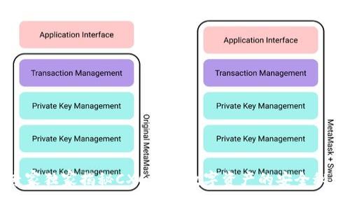 专家独家揭秘CXC钱包数字资产的安全秘诀