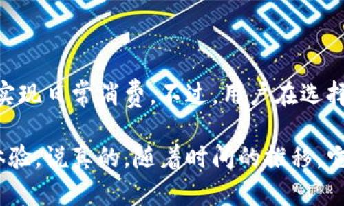 加密钱包虚拟卡是近年来随着数字货币的普及而产生的一种新兴金融工具。它结合了加密钱包和虚拟卡的优点，使得用户在使用加密货币时更加方便和灵活。接下来，我将详细解释什么是加密钱包虚拟卡，以及它的工作原理与优势。

什么是加密钱包虚拟卡？

加密钱包虚拟卡，简单来说，就是一种与加密钱包相连接的虚拟支付卡。通常，这种卡能够让用户用他们的加密货币进行日常消费，就像使用传统信用卡或借记卡一样。与传统的银行卡不同的是，加密钱包虚拟卡的主要用途是支持数字资产的交易，也就是说，你可以用比特币、以太坊等加密货币进行线上支付。

加密钱包的基本概念

在深入了解加密钱包虚拟卡之前，我们先来了解一下加密钱包本身。加密钱包基于区块链技术，它的作用是存储用户的加密货币，并提供一个安全的环境来管理这些资产。加密钱包有多种类型，从在线钱包、桌面钱包到硬件钱包，每种都有其特点和用途。总的来说，加密钱包的安全性和便利性是用户选择它的主要原因之一。

虚拟卡的定义及运作机制

虚拟卡是指不需要实际发卡的支付工具，很多时候，它是在线生成的。用户可以通过一系列操作，从金融机构申请一张虚拟卡，并将其与自己的银行账户或支付账户绑定。虚拟卡的使用流程与普通银行卡相似，你可以用它在线购物、支付账单等。因为是虚拟卡，所以一般情况下，它没有实体存在，只有卡号、到期日和CVV码。

加密钱包虚拟卡的工作原理

加密钱包虚拟卡的工作原理相对简单。用户首先需要在支持这一功能的加密钱包平台上注册账户，然后将所需的加密货币存入钱包。在完成这些步骤后，平台会生成一张与该钱包绑定的虚拟卡。

当用户需要用加密货币进行消费时，他们可以选择使用这张虚拟卡。在购物时，只需要输入卡号、有效期和CVV码等信息，就可以完成支付。支付过程中，平台会将用户的加密货币实时转换为法定货币，从而允许商家接受这一支付。

加密钱包虚拟卡的优势

1. **便利性**：加密钱包虚拟卡让用户可以轻松使用自己的加密资产进行消费，无需每次都进行复杂的交易转换。

2. **安全性**：由于虚拟卡没有实体，所以即使卡号被泄露，损失也相对较小。许多加密钱包平台还会提供额外的安全措施，例如双因素认证，来进一步保护用户的资金。

3. **全球范围的适用性**：大多数商家支持信用卡支付，而加密钱包虚拟卡可以将加密货币转换为法定货币，帮助用户在全球范围内消费。

4. **隐私保护**：通过使用加密钱包虚拟卡，用户可以在一定程度上保护自己的隐私。在交易中，用户的真实身份不一定需要暴露，因为支付是通过加密货币进行的。

如何选择加密钱包虚拟卡

在选择适合的加密钱包虚拟卡时，有几个要素需要考虑：

1. **手续费**：许多虚拟卡都会收取一定的手续费，尤其是在币种转换时，因此了解各个平台的费用结构是非常重要的。

2. **支持的币种**：不同的加密钱包可能支持不同类型的加密货币。确保你的钱包支持你想交易的币种。

3. **用户体验**：界面的友好程度、操作的简便性对于用户来说非常重要。你可以先查看一些用户的评价，以便选择一个合适的平台。

4. **安全性**：除了安全性措施（如双因素认证），还要了解平台的背景和信誉，选择那些被广泛认可的品牌。

未来的加密钱包虚拟卡

随着加密货币的不断普及，加密钱包虚拟卡的使用前景看起来非常广阔。越来越多的商家开始接受加密货币支付，这意味着用户将会有更多的消费选择。此外，随着区块链技术的发展，例如以太坊2.0的推出和跨链技术的进步，将进一步推动这项技术的应用。

当然，这也需要用户保持对市场的警惕。由于加密货币的波动性，使用加密钱包虚拟卡时，用户需要了解市场趋势，以便做出更明智的决策。

总结

加密钱包虚拟卡作为一种新兴的支付工具，凭借其便利性和安全性，正逐渐被更多的用户所接受和使用。通过这一工具，用户可以更加灵活地管理自己的加密资产，实现日常消费。不过，用户在选择加密钱包虚拟卡时，仍然需要考虑手续费、支持币种、安全性等多种因素，以确保选择最合适的方案。未来，这一市场还将继续发展，我们期待看到更多的创新和可能。

总之，加密钱包虚拟卡不仅是技术的产物，更是数字金融发展的体现。对于习惯数字资产管理的你来说，了解和使用加密钱包虚拟卡将会是一段愉快且富有成效的体验。说真的，随着时间的推移，它可能会成为日常生活中的一部分，你会发现自己在不知不觉中已经融入了这个新的金融时代。