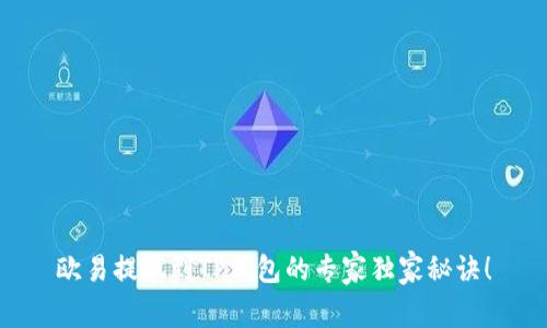 欧易提现到TP钱包的专家独家秘诀！