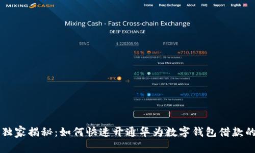 专家独家揭秘：如何快速开通华为数字钱包借款的秘诀