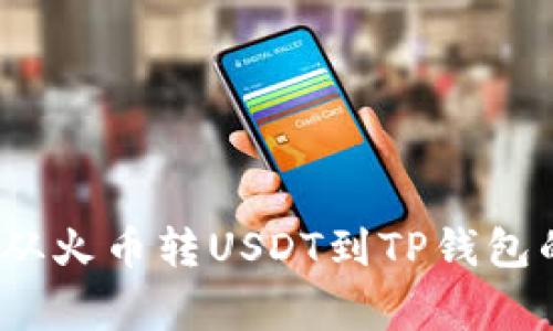 专家揭秘：从火币转USDT到TP钱包的独家秘诀