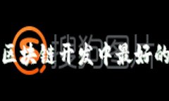 专家推荐：北京区块链开发中最好的钱包选择揭