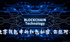 专家独家揭秘：数字钱包中的红包秘密，你绝对