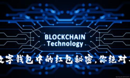 专家独家揭秘：数字钱包中的红包秘密，你绝对不能错过的秘诀！