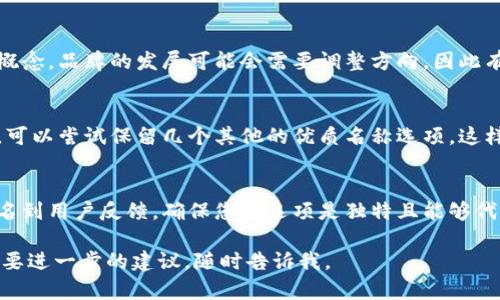 在创建数字钱包或任何品牌名称时，确保名称的可用性是至关重要的。如果您发现想要的数字钱包名称不可用，您可以考虑以下几个步骤来帮助您找到一个可用且吸引人的名称：

1. 检查商标和域名注册
首先，您需要检查该名称是否已被注册为商标或域名。可以在国家或地区的商标局网站上查询商标是否被注册，还可以使用域名注册查询工具查看相关域名的可用性。

2. 进行变体创意
如果原名称不可用，不妨尝试一些变体或相似名称。例如，您可以通过添加前缀、后缀或改变拼写来创造一个独特的名称。比如，如果“FastWallet”不可用，可以考虑“QuickWallet”或“WalletFast”。

3. 使用关键词
在考虑名称时，可以使用与您的业务相关的关键词。例如，与金融、支付或数字相关的词汇。这样不仅能提升品牌的相关性，还可以在搜索引擎中提高可见度。

4. 确保简单易记
一个成功的数字钱包名称应该简单、易记，而且要便于拼写。避免使用复杂的词汇和长句子。您可以尝试说出这个名称，看看它是否容易发音。

5. 鼓励用户反馈
与目标用户分享几个候选名称，收集他们的反馈。用户的意见可以为您提供宝贵的视角，帮助您选择一个能引起共鸣的名称。

6. 检查社交媒体可用性
除了域名，确保您所选名称在主要社交媒体平台上的可用性也很重要。保持品牌一致性，确保在不同平台上使用相同的名称

7. 保持灵活性
如果您发现某个名称不错，但已有品牌注册，请保持灵活性，考虑其他等效名称或相似概念。品牌的发展可能会需要调整方向，因此有时候拥有多个名称备选是非常有用的。

8. 有一个“备胎”计划
在创建品牌时，始终要推荐备选方案。如果您对一个特定的名称非常倾心，但它不可用，可以尝试保留几个其他的优质名称选项。这样即使首选名称无法使用，您也不会陷入僵局。

总结
选定一个可用的数字钱包名称是品牌建设的第一步。务必进行充分的研究，从商标、域名到用户反馈，确保您的选项是独特且能够代表您的品牌形象。毕竟，一个好的名称不仅仅是一个标识，它更是品牌传播的重要工具。

希望以上建议能够帮助您找到一个合适的数字钱包名称！如果您有任何其他问题或需要进一步的建议，随时告诉我。