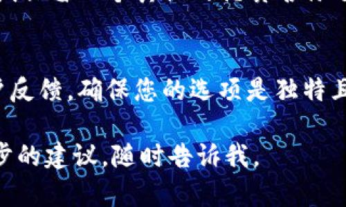 在创建数字钱包或任何品牌名称时，确保名称的可用性是至关重要的。如果您发现想要的数字钱包名称不可用，您可以考虑以下几个步骤来帮助您找到一个可用且吸引人的名称：

1. 检查商标和域名注册
首先，您需要检查该名称是否已被注册为商标或域名。可以在国家或地区的商标局网站上查询商标是否被注册，还可以使用域名注册查询工具查看相关域名的可用性。

2. 进行变体创意
如果原名称不可用，不妨尝试一些变体或相似名称。例如，您可以通过添加前缀、后缀或改变拼写来创造一个独特的名称。比如，如果“FastWallet”不可用，可以考虑“QuickWallet”或“WalletFast”。

3. 使用关键词
在考虑名称时，可以使用与您的业务相关的关键词。例如，与金融、支付或数字相关的词汇。这样不仅能提升品牌的相关性，还可以在搜索引擎中提高可见度。

4. 确保简单易记
一个成功的数字钱包名称应该简单、易记，而且要便于拼写。避免使用复杂的词汇和长句子。您可以尝试说出这个名称，看看它是否容易发音。

5. 鼓励用户反馈
与目标用户分享几个候选名称，收集他们的反馈。用户的意见可以为您提供宝贵的视角，帮助您选择一个能引起共鸣的名称。

6. 检查社交媒体可用性
除了域名，确保您所选名称在主要社交媒体平台上的可用性也很重要。保持品牌一致性，确保在不同平台上使用相同的名称

7. 保持灵活性
如果您发现某个名称不错，但已有品牌注册，请保持灵活性，考虑其他等效名称或相似概念。品牌的发展可能会需要调整方向，因此有时候拥有多个名称备选是非常有用的。

8. 有一个“备胎”计划
在创建品牌时，始终要推荐备选方案。如果您对一个特定的名称非常倾心，但它不可用，可以尝试保留几个其他的优质名称选项。这样即使首选名称无法使用，您也不会陷入僵局。

总结
选定一个可用的数字钱包名称是品牌建设的第一步。务必进行充分的研究，从商标、域名到用户反馈，确保您的选项是独特且能够代表您的品牌形象。毕竟，一个好的名称不仅仅是一个标识，它更是品牌传播的重要工具。

希望以上建议能够帮助您找到一个合适的数字钱包名称！如果您有任何其他问题或需要进一步的建议，随时告诉我。