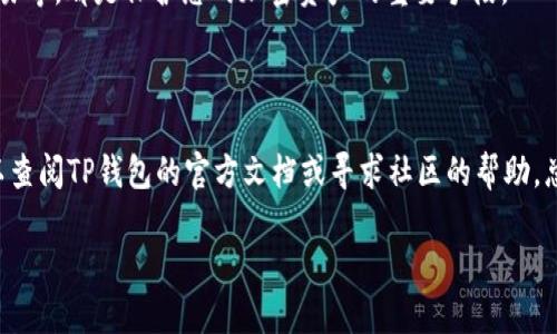 为了在TP钱包中出售RWT（推荐的代币），您需要遵循以下步骤。下面我会详细介绍整个过程，包括准备工作、转换和交易等方面。请您仔细阅读，并根据这些指导操作。

### 一、准备工作

1. 获取TP钱包
首先，确保您的手机上已经安装了TP钱包。如果还没有，可以去官方应用商店下载并安装。TP钱包是一个非常易于使用的多链钱包，支持多种加密货币的存储和交易。

2. 创建或导入钱包
如果您是新用户，可以根据提示进行注册，创建一个新的钱包。如果您已经有一个TP钱包，记得使用助记词或私钥导入您的钱包。

3. 确保账户余额充足
确保您的钱包中有足够的主流加密货币（如ETH或BNB）用于支付交易手续费。手续费通常需要通过您正在使用的区块链网络支付。

### 二、查看RWT的兑换方式

4. 查询RWT的交易对
在TP钱包中，您可以通过内置的去中心化交易所（DEX）或者其他集成的交易平台查看RWT的交易对。搜索RWT，看看它和哪些主流币种（如USDT、ETH）是可以直接交易的。

### 三、出售RWT

5. 选择交易对
找到您想要交易的代币对后，例如RWT/USDT，点击进入该交易页面。这里会显示当前市场的买卖订单，您可以一目了然地看到最佳交易价格。

6. 输入出售数量
在交易页面，您将看到可以输入数量的框。输入您想要出售的RWT数量，通常还会有一个“全部出售”的选项。如果您打算出售所有的RWT，可以直接点击这个选项。

7. 确认交易
仔细核对交易信息，确保价格和数量都没有错误。交易确认后，TP钱包会提示您进行签名以确认交易。

### 四、交易确认

8. 交易签名
确认交易后，您需要在TP钱包上输入密码或验证指纹，以完成交易签名。这是保护您的资产安全的重要步骤。

9. 查看交易状态
交易完成后，您可以在主界面查看您的RWT余额和最近的交易记录。如果在交易过程中出现任何问题，您也可以通过区块链浏览器查看交易状态。

### 五、后续处理

10. 提现或继续交易
卖出RWT后，您可以选择将资金提现到您的银行账户，或者继续在TP钱包中进行其他交易。随时根据市场走势调整您的策略，灵活变动是加密货币投资的关键。

11. 保护您的账号
最后，要确保您在TP钱包中的资产安全。定期备份助记词，使用强密码，避免在公共场合进行交易等，都是保护您的加密资产的重要手段。

### 总结

通过以上步骤，您应该可以顺利在TP钱包中出售RWT。如果您在操作过程中遇到任何问题，可以查阅TP钱包的官方文档或寻求社区的帮助。总之，了解每一步的细节，保持冷静和耐心，是成功交易的关键。祝您交易顺利，赚到更多的收益！

希望这份指南能帮到您，万一还有什么不明白的地方，随时问我哦！