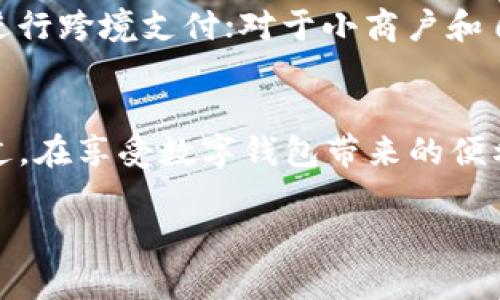 数字钱包问答

在这个数字化的时代，越来越多的人开始关注和使用数字钱包。无论是为了方便支付，还是为了管理个人资产，数字钱包都成为了现代生活中不可或缺的一部分。那么，数字钱包究竟是什么？它怎么工作？使用数字钱包时需要注意些什么？今天，我将为大家带来一场关于数字钱包的问答，帮助你更好地理解这一工具。

什么是数字钱包？
数字钱包，简单来说就是一种可以在电子设备上存储、管理和使用货币的工具。它不仅能够存储现金，还可以绑定信用卡、借记卡、甚至是加密货币。使用数字钱包，用户可以轻松进行线上支付、转账、收款等操作，方便快捷。就像那句老话，“随时随地，只需一指之遥”，这就是数字钱包的魅力所在。

数字钱包是如何工作的？
数字钱包的工作原理其实很简单。用户需要下载一个数字钱包应用并注册账号。接着，你可以绑定自己的银行卡或信用卡，这样在进行消费时，就不需要每次都输入卡号和密码了。只需在支持数字钱包付款的商家，打开你的数字钱包，选择支付方式，输入密码或使用指纹识别，就可以完成交易了。说真的，这种方便让人忍不住想要一直使用下去。

使用数字钱包有什么好处？
使用数字钱包的好处可真不少哦！首先，它的安全性相对较高。大多数数字钱包采用了加密技术，保护用户的信息不被泄露。其次，数字钱包通常可以记录消费记录，方便你管理自己的财务。再者，许多商家也会对使用数字钱包支付的顾客提供一些优惠，如折扣、返现等。这可算是老天爷给的一点小福利吧！

数字钱包和传统钱包的区别是什么？
说到区别，传统钱包和数字钱包可谓是天壤之别。传统钱包里的现金一旦丢失，基本上就无可挽回。而数字钱包即便丢失或被盗，只要你及时冻结并报告，损失就会大大降低。另外，传统钱包的支付方式相对较慢，而数字钱包则能实现即时交易，快得让人想不到！

在选择数字钱包时需要注意哪些方面？
在选择数字钱包的时候，用户需要注意几个方面。首先，选择知名度高、用户评价好的钱包，确保安全性。其次，要看钱包是否支持你所使用的银行和信用卡，免得出现绑定失败的情况。此外，了解钱包的使用费用也是很重要的，有些钱包在转账、提现时会收取手续费。最后，看看钱包的功能是否满足你的需求，比如是否提供消费记录、预算管理等功能。

数字钱包的安全性如何？
说到安全性，这是大家最关心的问题之一。一般来说，知名的数字钱包都采用了高标准的加密技术，保障用户的信息安全。但这并不意味着用户就可以掉以轻心。在使用时，确保不在公共网络下进行交易，设置复杂的密码，并定期更新。此外，开启二次验证也是一个很好提高安全性的方式。你绝对不想因为小疏忽而造成损失，对吧？

数字钱包适合哪些人群使用？
数字钱包适用的人群非常广泛。对于年轻人来说，使用数字钱包支付非常方便，可以更好地管理自己的消费；对于经常出国的朋友来说，能够通过数字钱包轻松进行跨境支付；对于小商户和自由职业者，数字钱包也帮助他们接收客户付款，减少了现金交易的麻烦。可以说，只要你有一个手机，数字钱包就能为你的生活带来便利。

总结
数字钱包作为一种新兴的支付方式，正逐渐融入我们的日常生活中。无论是方便的支付体验，还是良好的财务管理功能，都让我们感受到其不可替代的价值。不过，在享受数字钱包带来的便利的同时，我们也要保持警惕，确保自己的信息安全。不知道大家有没有尝试过数字钱包呢？如果没有，真的可以试试哦，相信你一定会爱上这种新颖的支付方式！

以上就是关于数字钱包的问答，希望能解答你心中的疑惑。如果你还有其他问题，欢迎随时交流！