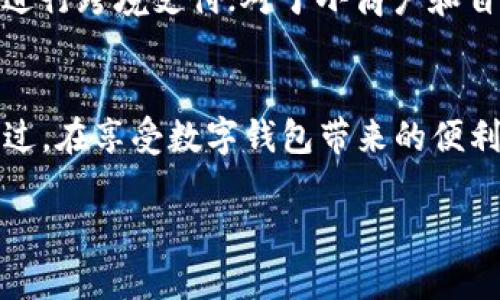 数字钱包问答

在这个数字化的时代，越来越多的人开始关注和使用数字钱包。无论是为了方便支付，还是为了管理个人资产，数字钱包都成为了现代生活中不可或缺的一部分。那么，数字钱包究竟是什么？它怎么工作？使用数字钱包时需要注意些什么？今天，我将为大家带来一场关于数字钱包的问答，帮助你更好地理解这一工具。

什么是数字钱包？
数字钱包，简单来说就是一种可以在电子设备上存储、管理和使用货币的工具。它不仅能够存储现金，还可以绑定信用卡、借记卡、甚至是加密货币。使用数字钱包，用户可以轻松进行线上支付、转账、收款等操作，方便快捷。就像那句老话，“随时随地，只需一指之遥”，这就是数字钱包的魅力所在。

数字钱包是如何工作的？
数字钱包的工作原理其实很简单。用户需要下载一个数字钱包应用并注册账号。接着，你可以绑定自己的银行卡或信用卡，这样在进行消费时，就不需要每次都输入卡号和密码了。只需在支持数字钱包付款的商家，打开你的数字钱包，选择支付方式，输入密码或使用指纹识别，就可以完成交易了。说真的，这种方便让人忍不住想要一直使用下去。

使用数字钱包有什么好处？
使用数字钱包的好处可真不少哦！首先，它的安全性相对较高。大多数数字钱包采用了加密技术，保护用户的信息不被泄露。其次，数字钱包通常可以记录消费记录，方便你管理自己的财务。再者，许多商家也会对使用数字钱包支付的顾客提供一些优惠，如折扣、返现等。这可算是老天爷给的一点小福利吧！

数字钱包和传统钱包的区别是什么？
说到区别，传统钱包和数字钱包可谓是天壤之别。传统钱包里的现金一旦丢失，基本上就无可挽回。而数字钱包即便丢失或被盗，只要你及时冻结并报告，损失就会大大降低。另外，传统钱包的支付方式相对较慢，而数字钱包则能实现即时交易，快得让人想不到！

在选择数字钱包时需要注意哪些方面？
在选择数字钱包的时候，用户需要注意几个方面。首先，选择知名度高、用户评价好的钱包，确保安全性。其次，要看钱包是否支持你所使用的银行和信用卡，免得出现绑定失败的情况。此外，了解钱包的使用费用也是很重要的，有些钱包在转账、提现时会收取手续费。最后，看看钱包的功能是否满足你的需求，比如是否提供消费记录、预算管理等功能。

数字钱包的安全性如何？
说到安全性，这是大家最关心的问题之一。一般来说，知名的数字钱包都采用了高标准的加密技术，保障用户的信息安全。但这并不意味着用户就可以掉以轻心。在使用时，确保不在公共网络下进行交易，设置复杂的密码，并定期更新。此外，开启二次验证也是一个很好提高安全性的方式。你绝对不想因为小疏忽而造成损失，对吧？

数字钱包适合哪些人群使用？
数字钱包适用的人群非常广泛。对于年轻人来说，使用数字钱包支付非常方便，可以更好地管理自己的消费；对于经常出国的朋友来说，能够通过数字钱包轻松进行跨境支付；对于小商户和自由职业者，数字钱包也帮助他们接收客户付款，减少了现金交易的麻烦。可以说，只要你有一个手机，数字钱包就能为你的生活带来便利。

总结
数字钱包作为一种新兴的支付方式，正逐渐融入我们的日常生活中。无论是方便的支付体验，还是良好的财务管理功能，都让我们感受到其不可替代的价值。不过，在享受数字钱包带来的便利的同时，我们也要保持警惕，确保自己的信息安全。不知道大家有没有尝试过数字钱包呢？如果没有，真的可以试试哦，相信你一定会爱上这种新颖的支付方式！

以上就是关于数字钱包的问答，希望能解答你心中的疑惑。如果你还有其他问题，欢迎随时交流！