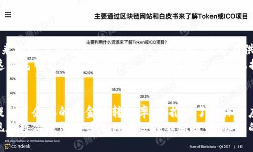 供应端数字钱包是当前金融科技领域的一个重要概念，随着数字支付和电子商务的快速发展，这种数字钱包在市场中的作用越来越凸显。为了更好地理解供应端数字钱包是什么，以及它的重要性，我们需要从多个方面进行探讨。

什么是供应端数字钱包？
供应端数字钱包，简单来说，就是一种电子支付工具，专门用于管理和存储供应链相关的支付信息。它可以帮助企业在与供应商和合作伙伴的交易中，方便地进行款项结算和记录，同时也能提高交易的透明度和安全性。
在传统的供应链管理中，企业往往需要通过银行转账或支票等繁琐的方式进行支付，而数字钱包的出现，正是为了简化这一过程，让支付变得更加高效和便捷。

数字钱包的工作原理
数字钱包通常通过手机应用或网页平台进行操作。用户在注册时需要输入一些基本信息，比如银行账户、信用卡信息等，确保其支付行为的安全性。在进行支付时，通过扫描QR码或输入相关账号信息，用户便可以迅速完成交易。
对于企业而言，供应端数字钱包可以与现有的ERP（企业资源计划）系统进行整合，从而实现一站式的供应链金融解决方案。这样一来，企业不仅可以高效处理日常的支付事务，还能够实时监控财务状况，做出更灵活的财务决策。

供应端数字钱包的优势
使用供应端数字钱包，可以带来诸多优势。首先，支付的速度得到了显著提升。传统支付方式往往需要几天甚至几周的时间才能完成，而数字钱包通常可以实现即时支付，大大节省了时间成本。
其次，安全性得到了增强。供应端数字钱包通常采用高标准的加密技术，确保用户的支付信息和交易记录不会被第三方获取。同时，多重身份验证机制也有效防止了账户被盗的风险。
还有，数据分析的能力得到了提升。通过数字钱包，企业可以轻松获取到与供应商交易的相关数据，从而更好地进行财务分析和决策支持。这就好比将所有的财务信息都整合在一个智能的“数据库”中，使得信息查询和分析变得更加高效。

如何选择合适的供应端数字钱包？
市面上有很多数字钱包选项，企业在选择时需要考虑多个因素。首先是安全性，必须选择那些在业内有良好口碑和信誉保障的产品。其次是操作的简便性，有些钱包功能虽多，但界面复杂，对于不熟悉操作的员工可能会增大使用难度。
另外，企业还需要注意费用问题，一些数字钱包会收取交易费或月费，因此要提前了解清楚相关费用，以避免后续的财务负担。

案例分析：数字钱包在实际应用中的表现
为了更直观地理解供应端数字钱包的实际应用，我们可以看看一些企业的案例。例如，一家大型零售企业决定引入数字钱包来处理与其上游供应商的交易。在决定实施后，企业的财务团队发现，交易完成的平均时间从传统的5天缩短至1小时，这样的提升令他们在资金周转和库存管理方面都取得了显著放量。
此外，通过供应端数字钱包，这家公司还实现了对每一笔交易的详细记录，方便后续的审计和报告。这使得企业在与供应商的业务谈判中也更加有底气，能够用数据说话，推动了更为紧密和长期的合作关系。

未来的供应端数字钱包是什么样的？
展望未来，供应端数字钱包可能会朝着更智能化和自动化的方向发展。随着人工智能和区块链技术的不断进步，我们有理由相信，未来的数字钱包不仅能完成支付功能，还能在供应链的决策中，提供更多的智能分析和建议。
例如，通过AI分析企业的历史交易数据，数字钱包或许能预测未来供应链趋势，从而帮助企业早做布局，避免库存过剩或供应短缺。这种高智能化的数字钱包，将会在很大程度上提升企业的竞争优势。

总结
总之，供应端数字钱包作为一种新兴的支付工具，正在改变企业与供应商之间的交易方式。它凭借其高效、安全和透明的特点，不仅提升了企业的资金流转效率，还推动了整体供应链的数字化转型。未来，随着科技的不断进步，数字钱包将在更广泛的领域发挥其重要作用。
对于企业来说，尽早布局和使用供应端数字钱包，将能够在竞争激烈的市场中立于不败之地，收获更为丰厚的经济效益。总之，虽然现在数字钱包的普及程度还在不断提升，但它的前景和潜力是毋庸置疑的。